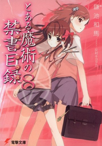 とある魔術の禁書目録 8