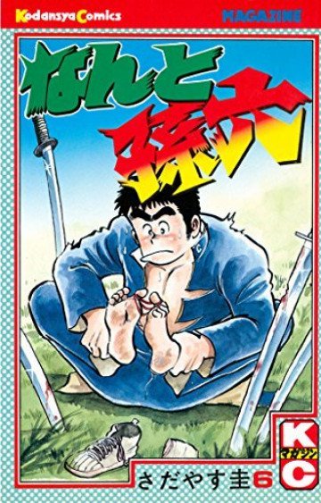 なんと孫六 6
