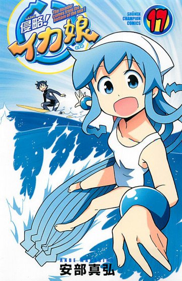 侵略!イカ娘 17