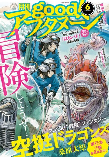 good!アフタヌーン 2017年6号 