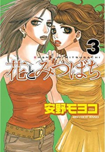 花とみつばち 3