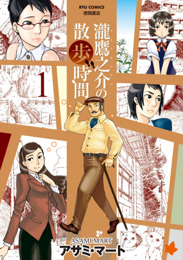 瀧鷹之介の散歩時間 1