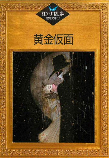 黄金仮面 