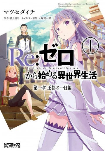 Re:ゼロから始める異世界生活 第一章 王都の一日編 1