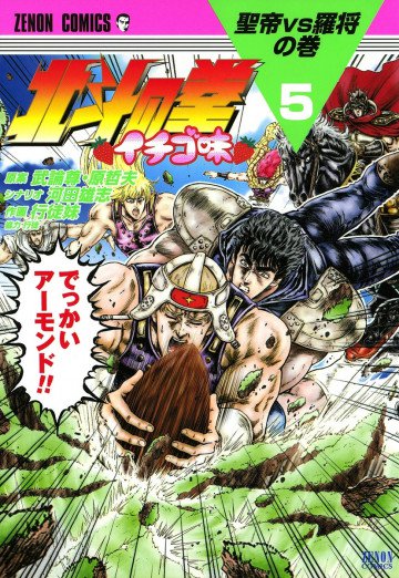 北斗の拳 イチゴ味 5