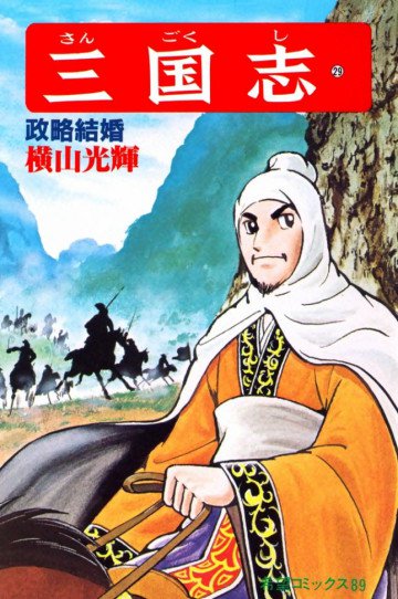三国志 政略結婚 29