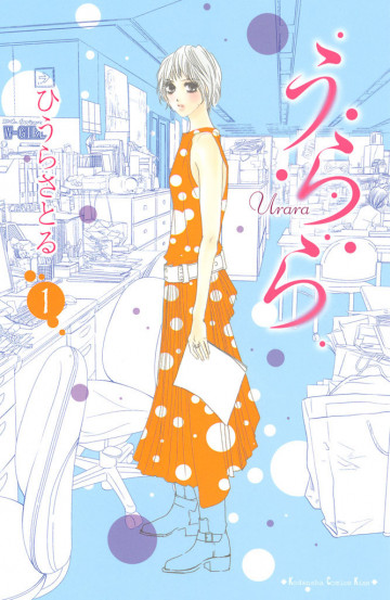 うらら 1