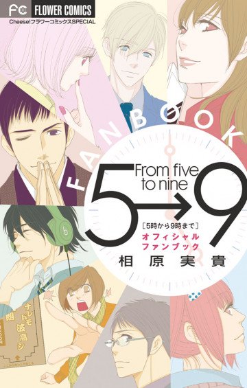 5時から9時まで オフィシャルファンブック 