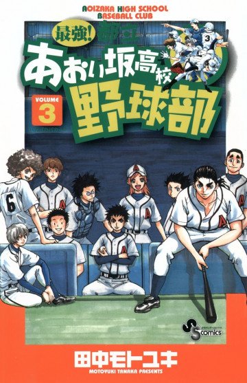 最強!都立あおい坂高校野球部 3