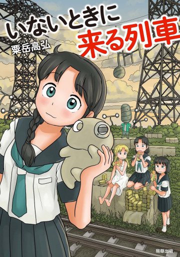 いないときに来る列車 