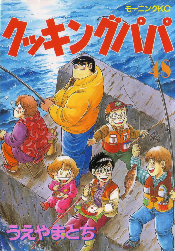クッキングパパ 48