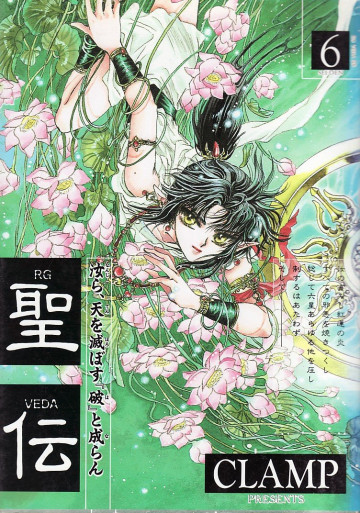 聖伝 6