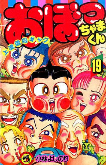 おぼっちゃまくん 19