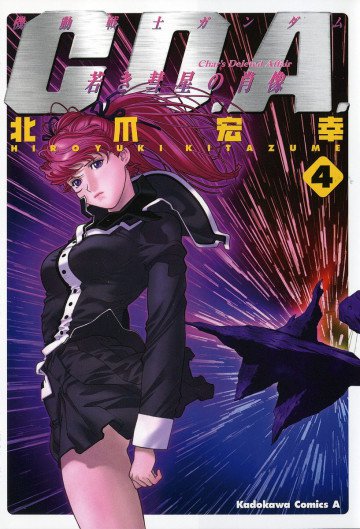機動戦士ガンダムC.D.A 若き彗星の肖像 4