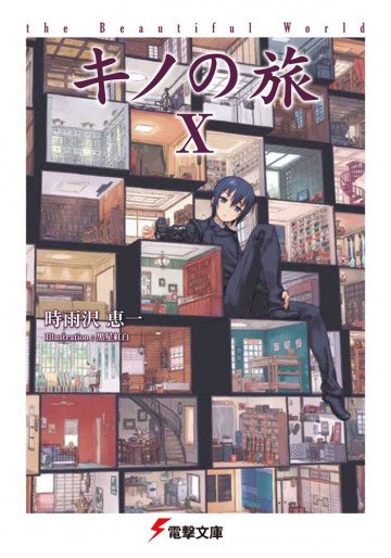 キノの旅 10