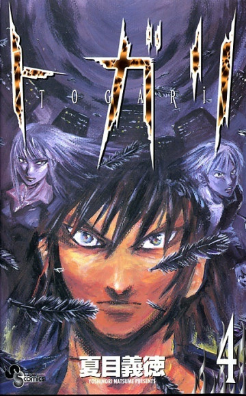 トガリ 4