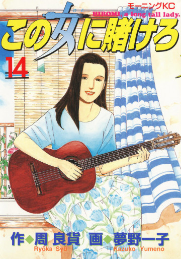 この女に賭けろ 14