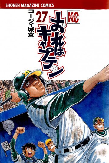 おれはキャプテン 27