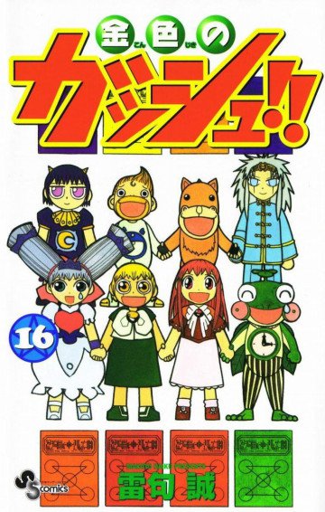 金色のガッシュ!! 16