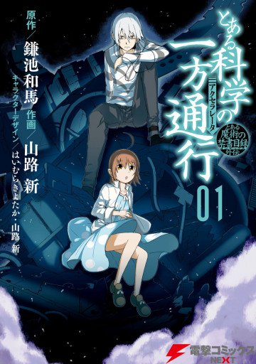 とある科学の一方通行 1
