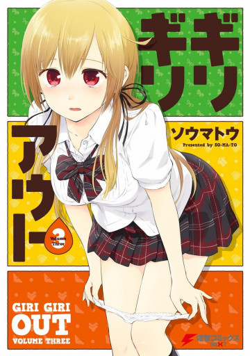 ギリギリアウト 3