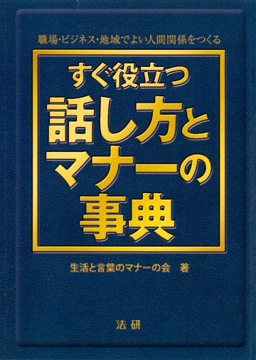 すぐ役立つ話し方とマナーの事典 : 職場・ビジネス・地域でよい人間関係をつくる 