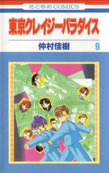 東京クレイジーパラダイス 9