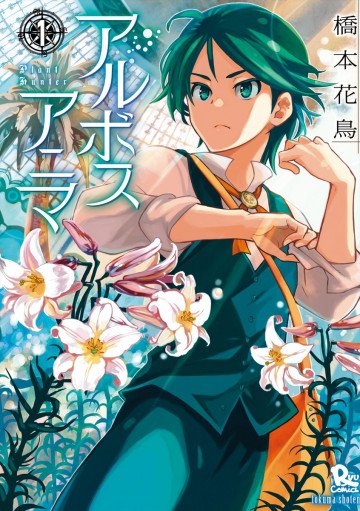 アルボスアニマ 1