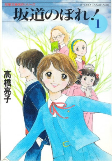 坂道のぼれ! 