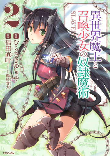 異世界魔王と召喚少女の奴隷魔術 2