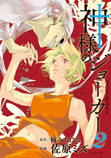 神様のジョーカー 2