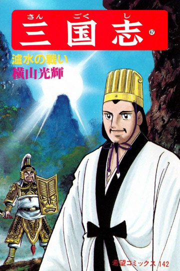 三国志 瀘水の戦い 47