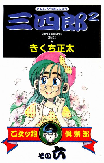 三四郎2 6