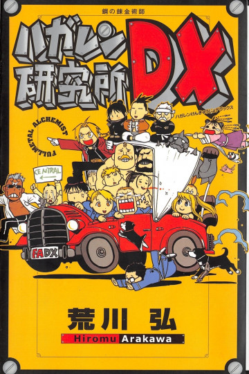 ハガレン研究所DX 