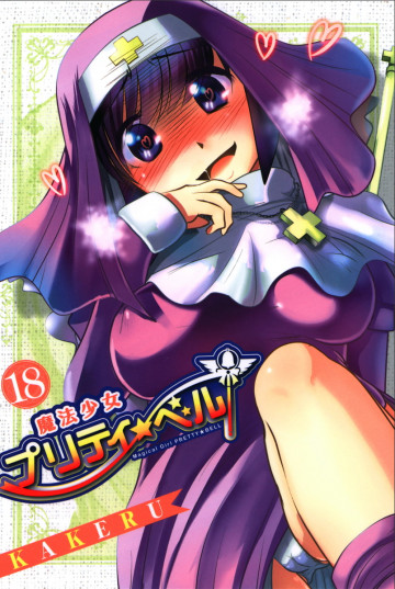 魔法少女プリティ☆ベル 18