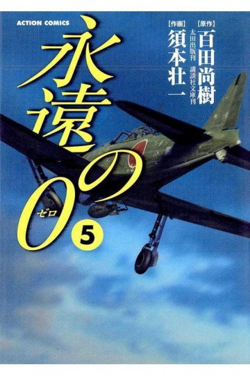 永遠の0 5