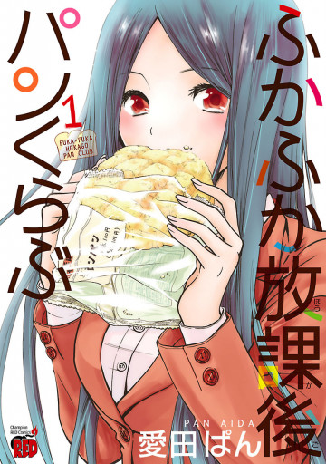 ふかふか放課後パンくらぶ 1