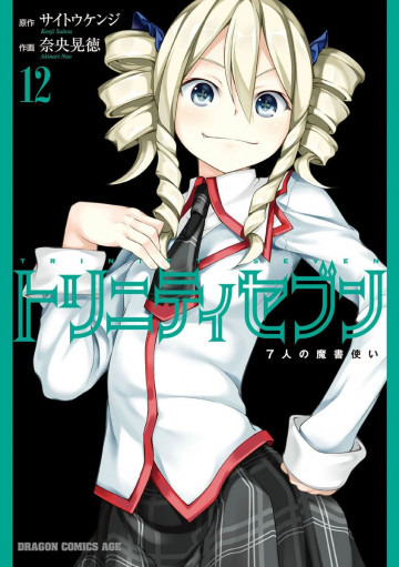 トリニティセブン 7人の魔書使い 12