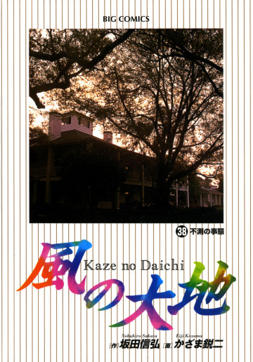 風の大地 38