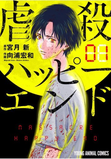 虐殺ハッピーエンド 1