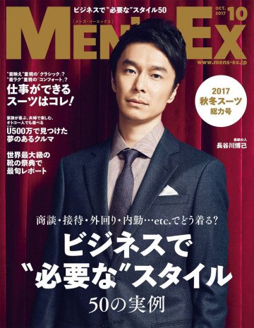 MEN’S EX 2017年10月号 