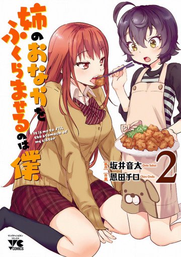 姉のおなかをふくらませるのは僕 2