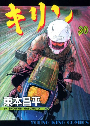 キリン 30