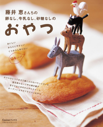 藤井恵さんちの 卵なし、牛乳なし、砂糖なしのおやつ 