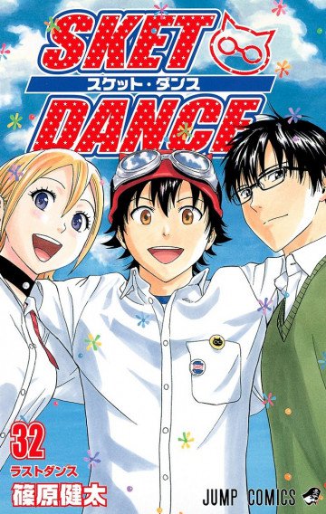 SKET DANCE 32