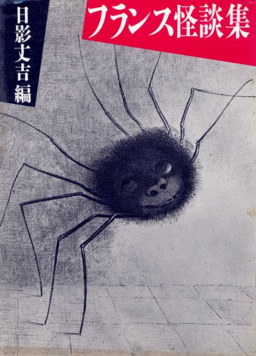 フランス怪談集 