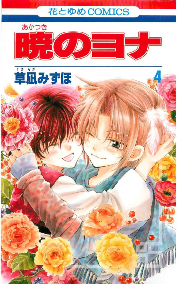 暁のヨナ 4