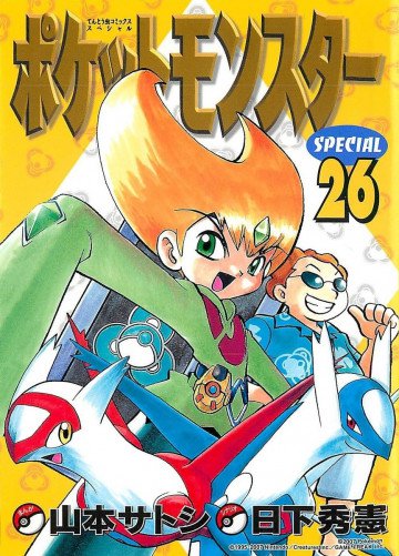 ポケットモンスタースペシャル 26
