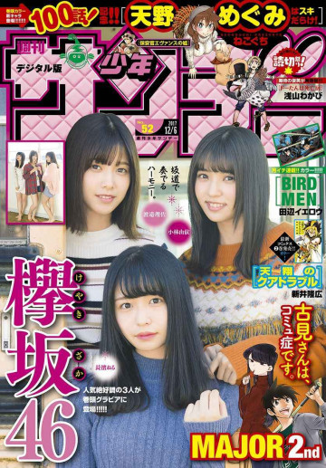 週刊少年サンデー 2017年52号 