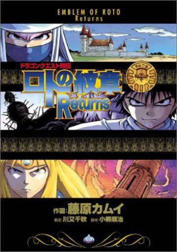 ドラゴンクエスト列伝 ロトの紋章Returns 